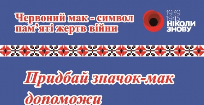 Пам'ятні значки-маки в мережі АЗС «Автотранс»