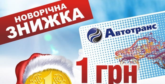 Новорічна знижка в мережі АЗС