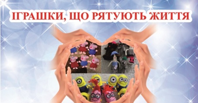 Іграшки, які рятують життя в мережі «Автотранс»