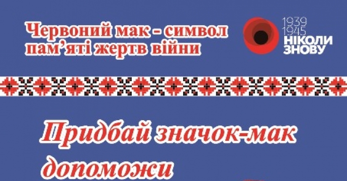 Пам'ятні значки-маки в мережі АЗС «Автотранс»
