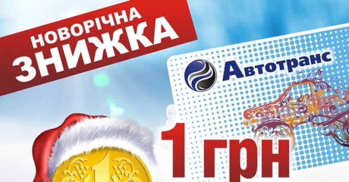 Новорічна знижка в мережі АЗС