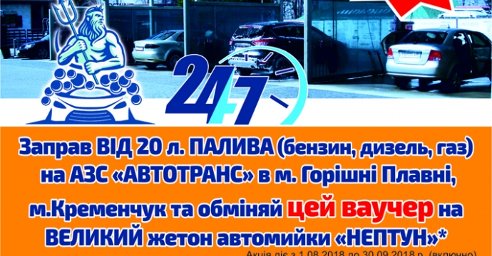 Спільна акція АЗС «Автотранс» та автомийки самообслуговування «Нептун» в м Горішні Плавні і в м.Кременчук